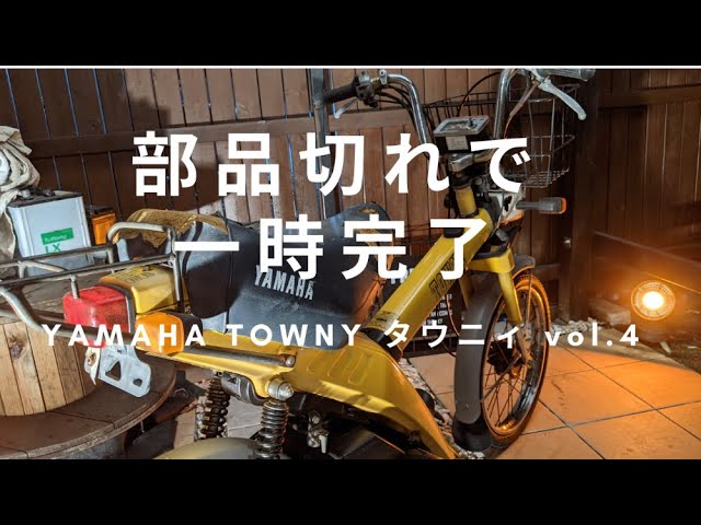 ヤマハ タウニィ タウニー MJ50 訳あり 業者、弄れるかた向け レストアベース キックおります。 タウニィの新着記事｜アメーバブログ（アメブロ）