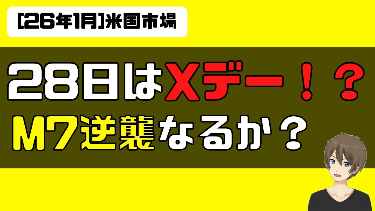 [米国株] 1月28日はXデーか！？メガテックの逆襲なるか？