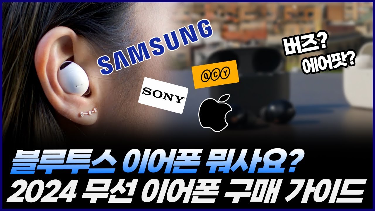 2024년 블루투스 이어폰 추천 | 무선 이어폰 구매 가이드 | 버즈2프로, 버즈3프로, WF-1000XM5, QCY T13X