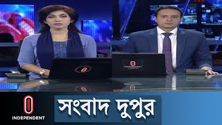 News At 2Pm দপর ২টর খবর 17 April 2024 Independent Tv