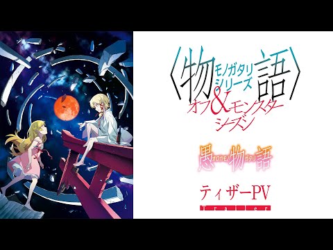 『〈物語〉シリーズ オフ＆モンスターシーズン』 愚物語｜ティザーPV