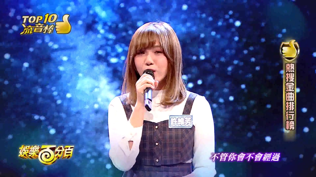 【娛樂百分百】2018.03.12《TOP流音棒》宇辰、WISH、MASHA│黃文星、許含光、李洛洋、呂薔、吳申梅、許維芳