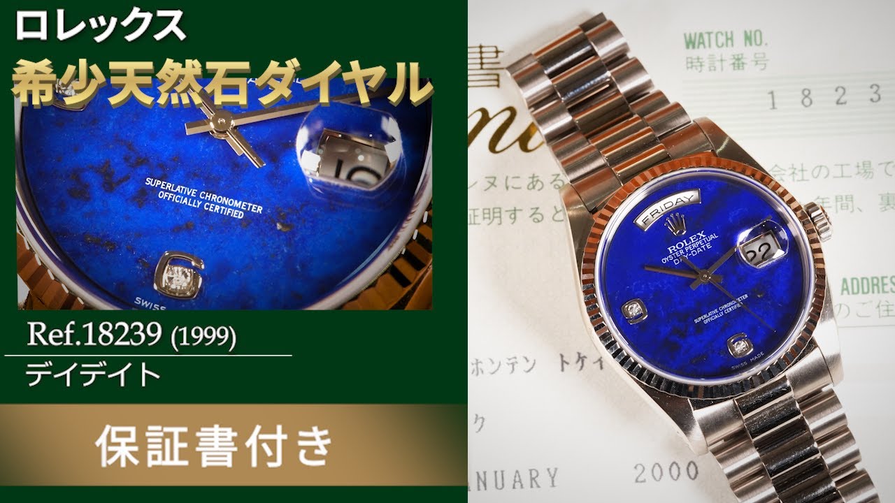 大変希少なラピスラズリダイヤル】デイデイト Ref.18239