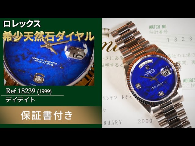 大変希少なラピスラズリダイヤル】デイデイト Ref.18239