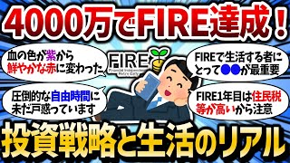[2ch Money Thread] The truth I learned after achieving FIRE with 40 million yen in my 40s. A stra...