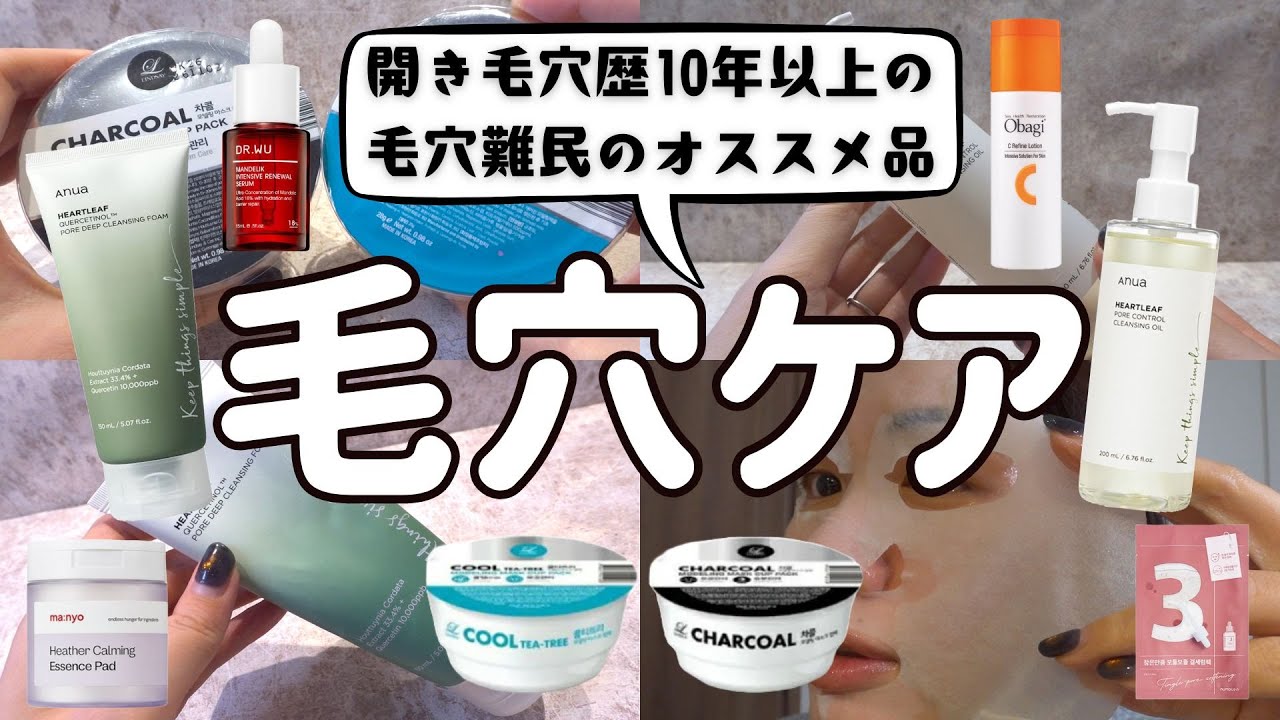 【最新毛穴ケア】開き毛穴の方必見！激推し毛穴対策スキンケアをご紹介 - YouTube
