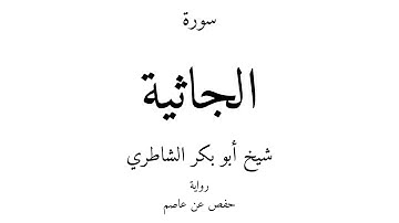 45 - القرآن الكريم - سورة الجاثية - شيخ أبو بكر الشاطري