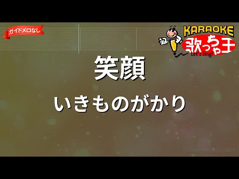 【ガイドなし】笑顔/いきものがかり【カラオケ】