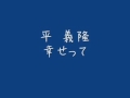 平義隆 - 幸せって