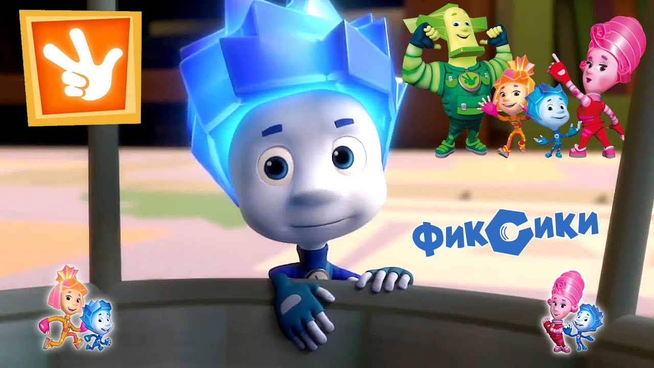 Фиксики. Воздушный шар. Как создают мультфильм. - YouTube