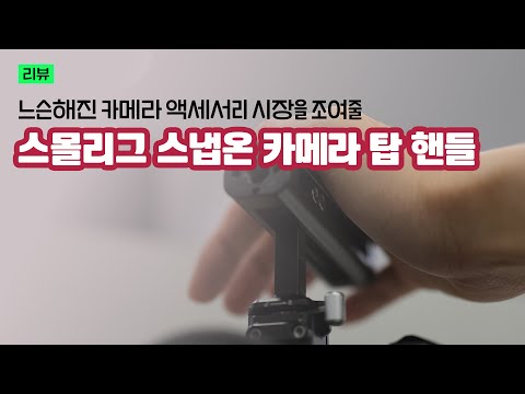 너무 편해서 놀라 자빠진 카메라 탑 핸들 [스몰리그 스냅온 탑핸들]