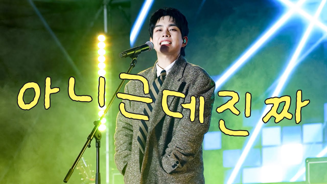 [4K] 260123 루시(LUCY) -  아니 근데 진짜(Unbelievable) | 최상엽 직캠 | 제1회 청불페 | 충남도립대학교