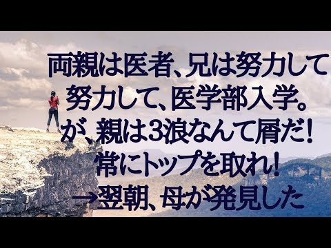 【衝撃】兄は3浪して医学部に入学。ある朝、母「お兄ちゃんが部屋で自ｻﾂしてる」父「救急車だ」→淡々と処理されていき…