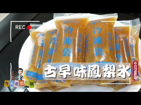 古早味鳳梨冰