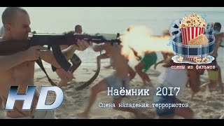 💥 Наёмник 2017. Эпизод Фильма.