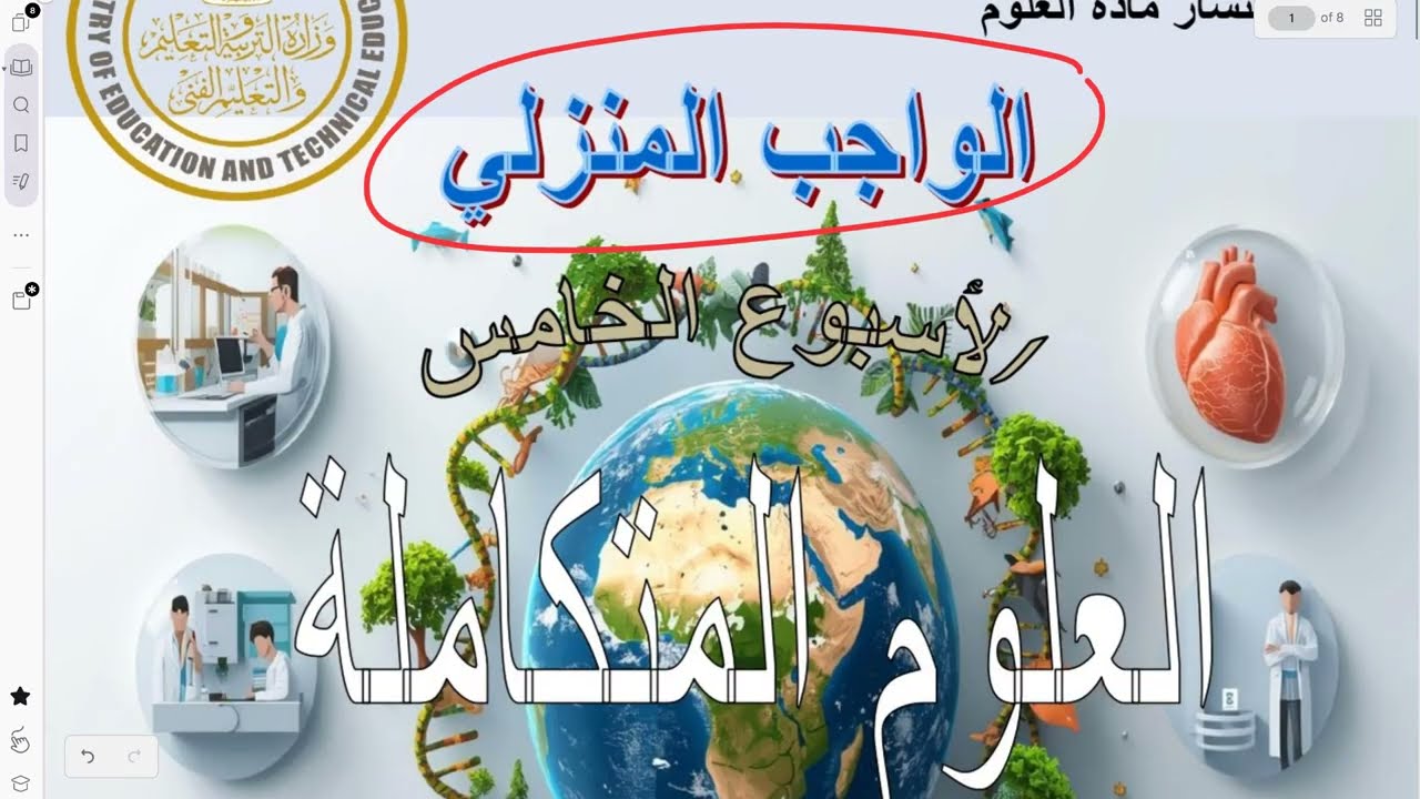 حل الواجب المنزلي الأسبوع الخامس (علوم متكاملة) أولى ثانوي 2026 | الإجابة الكاملة 📝✅