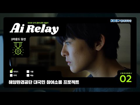 [해양환경공단 AI 릴레이 공모전 2ROUND] 당선작 영상
