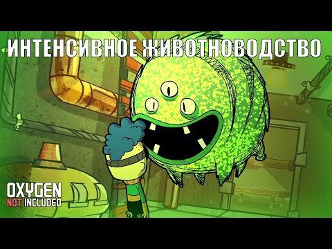 Видео: Oxygen Not Included: Животноводство 2.0