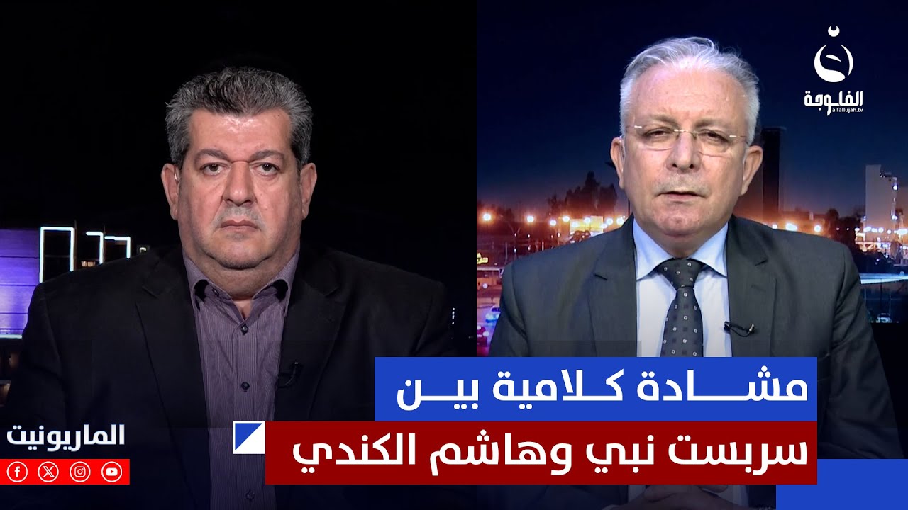 مشادة كلامية بين سربست نبي وهاشم الكندي حول قرار السلم والـ.ـحـ.ـرب