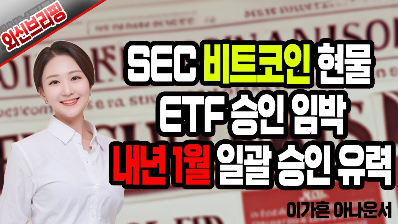 SEC 비트코인 현물 ETF 승인 임박...내년 1월 일괄 승인 유력 │ 주식, 경제, 뉴욕, 산타랠리, S&P 500