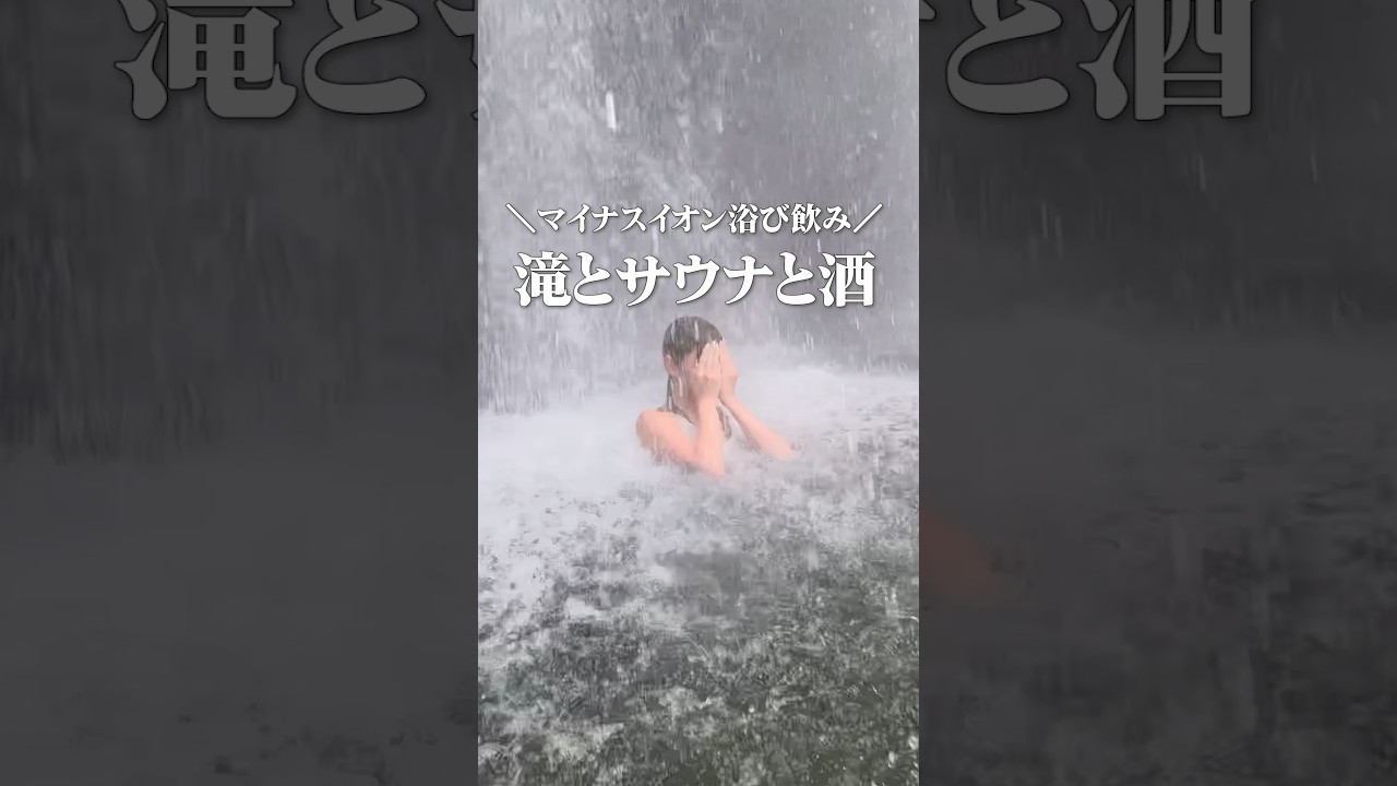 夏はここで飲め。滝の音をつまみに酒を飲んでととのう。#shorts