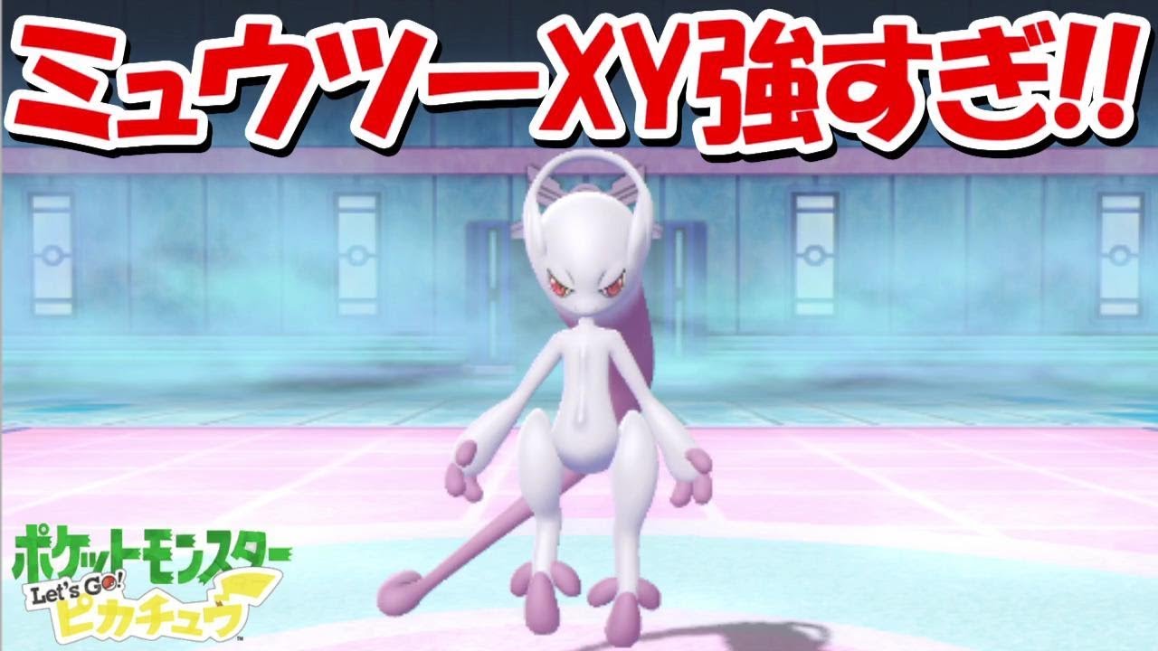 クリア後 新作ポケモンのミュウツーxyが最強すぎる レッツゴーピカチュウ Youtube