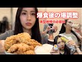 【爆食後の爆調整】体型維持のための1週間公開。
