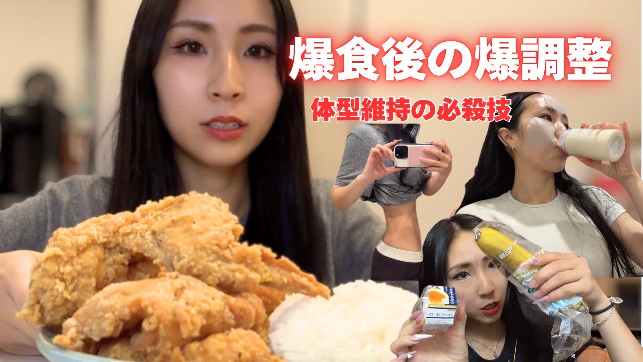 【爆食後の爆調整】体型維持のための1週間公開。