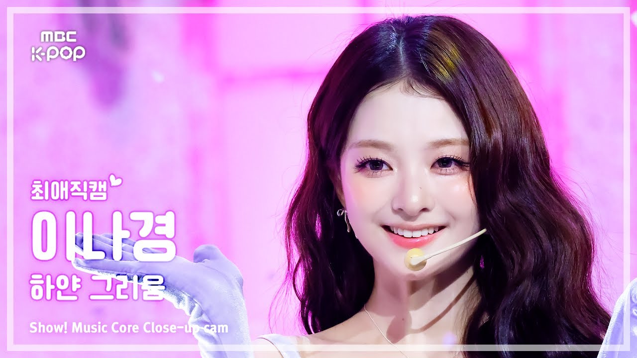 [#최애직캠] fromis_9 LEE NAGYUNG (프로미스나인 이나경) – 하얀 그리움 | 쇼! 음악중심 | MBC251206