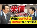 お米の値段が下がらないことには理由があるのか?!⚡️5/9衆議院財務金融委員会 衆議院議員末松義規