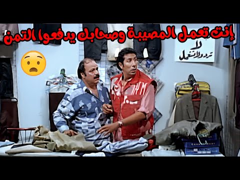 إنت تعمل المصيبة وصحابك يدفعوا التمن فيلم السيد ابو العربي وصل