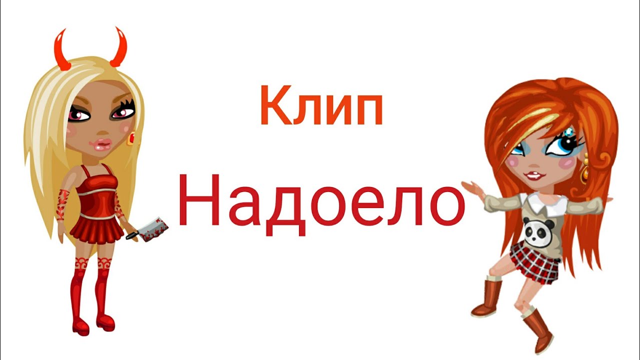 Надоели клип. Надоели клип. Надоело lucky4. Аня плетнева клипы. Марув сайрон сонг.