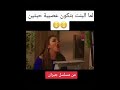 البنت العصبية هيك بيكون وضعا دانا مارديني مسلسل جيران