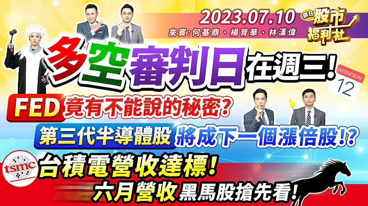 多空审判日在周三!FED竟有不能说的秘密!?第三代半导体股将成下个涨倍股!?台积营收达标!六月营收黑马股抢先看!║何基鼎、杨育华、林汉伟║2023.7.10 - 天天要闻
