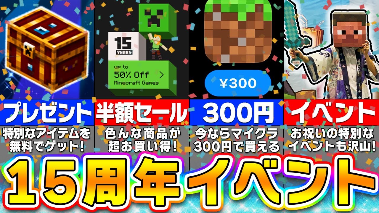 期間限定】マイクラ15周年記念のイベントが本気すぎて凄いwww ヤバ 