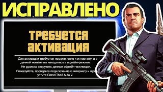 Как Исправить Ошибку «Требуется Активация» в GTA V