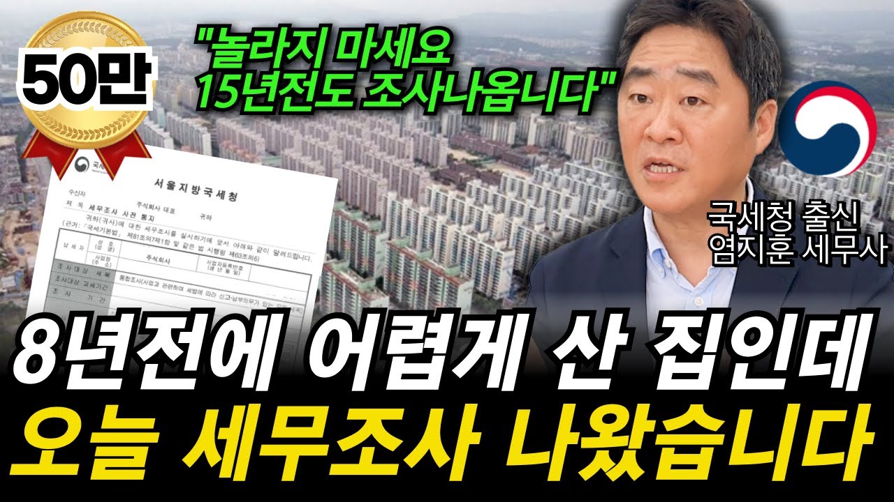 “실제 상황입니다. 8년전에 산 아파트 때문에 세무조사 통지서 날아왔습니다” 자금출처 조달계획서 제대로 쓰는방법을 국세청 출신 세무사가 들려 드립니다.