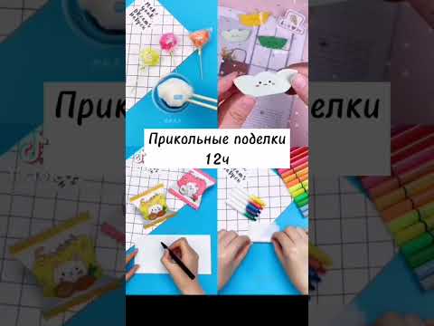 прикольные поделки 12 часов #tiktok #рекомендации #лучшее #поделкисвоимируками #поделки