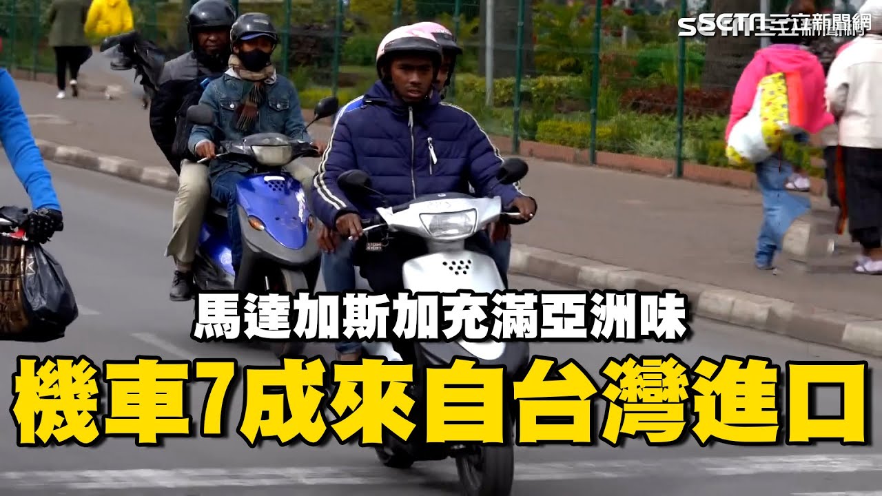 機車7成來自台灣進口！馬達加斯加藏滿濃濃亞洲味 街頭四處可見中古車穿梭 揭密亞非融合背後歷史｜消失的國界｜94要賺錢