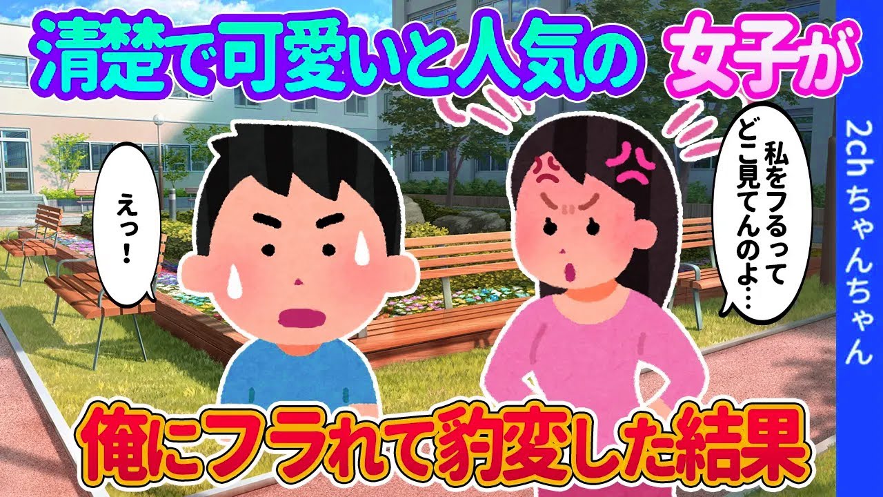 【2ch馴れ初め】清楚で可愛い人気の女子に告白されたが断った俺。「ど…どこ見てんのよ！」とフラれた彼女が本性を現した結果…【ゆっくり】