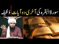Surah Baqarah Last 2 Ayat !! | Wazifa | سورہ البقرہ کی آخری دو آیات | By Engineer Muhammad Ali Mirza
