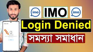 IMO Login Denied সমস্যা সমাধান || IMO Login Denied || IMO Login Denied Problem