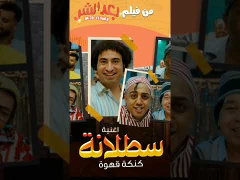 سطلانه من فيلم بعد الشر 