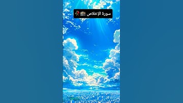 سوره الإخلاص بصوت القارئ ياسر الدوسري ❤️#charaf_maher