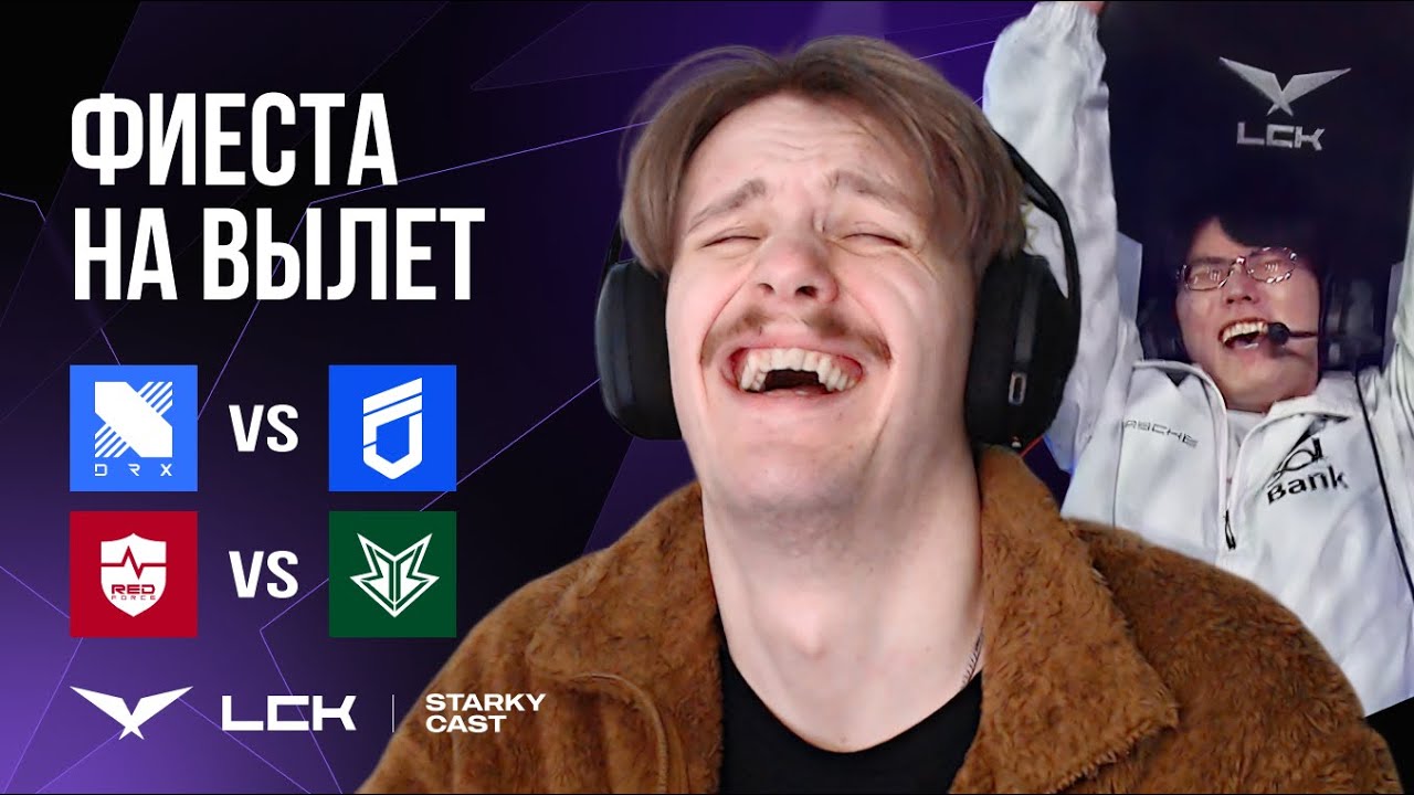 ПОЛНАЯ ФИЕСТА НА ВЫЛЕТ | DNF vs DRX | NS vs BRO | LCK CUP 2025