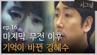 [#시그널] EP16-01 기억이 변했고 과거도 변했다! 조진웅, 김혜수에 