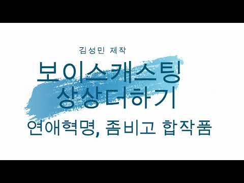 연애혁명 좀비고 합작품 보이스캐스팅 상상더하기 남자 ver.
