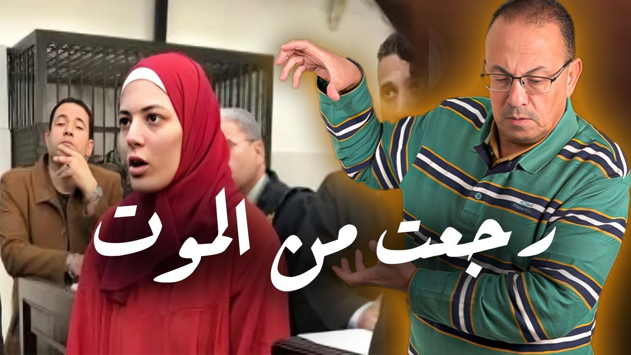 المحكمه تلغي حكم اعـ ـدام اسراء الام قـ ـاتـ ـلـ ـه ابنها | شوفوا عملت ايه بعد الحكم