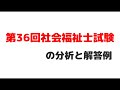 第36回社会福祉士試験の分析