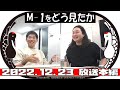 M-1をどう見たか【かが屋の鶴の間#155（2022年12月23日）本編】